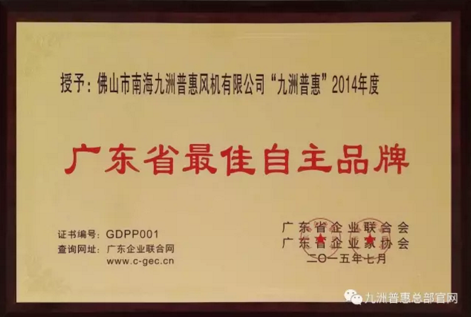 九洲普惠”为“2014年度广东省最佳自主品牌”