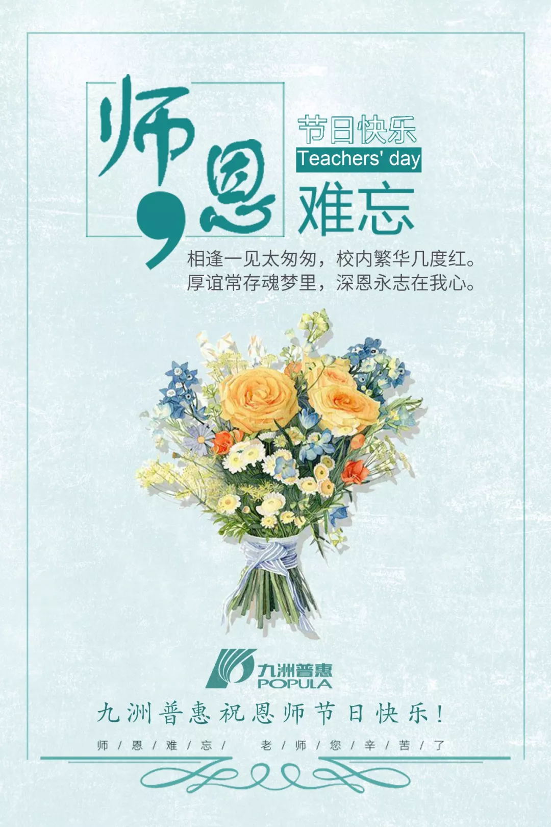 九洲普惠祝教师节快乐！