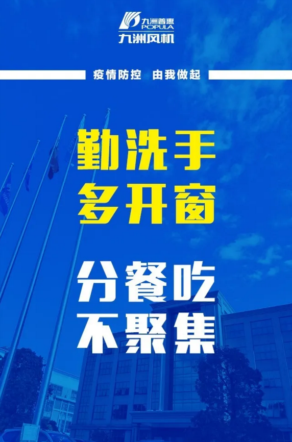 九洲风机复工复产抗疫情，牢记防护三字经