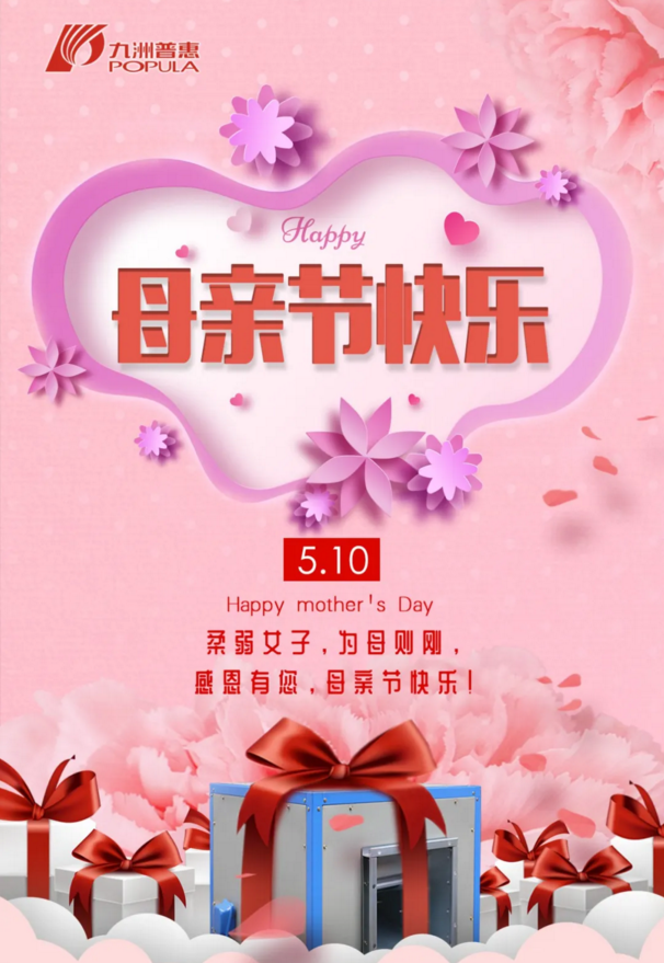 九洲普惠风机祝愿母亲节快乐！