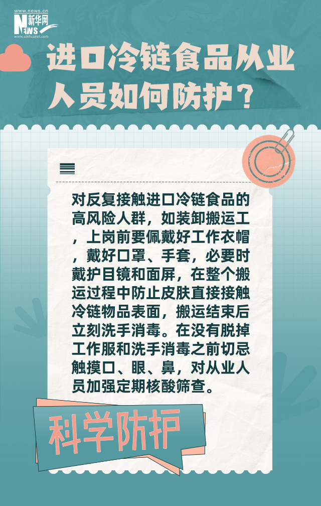 进口冷链食品人员如何防护？