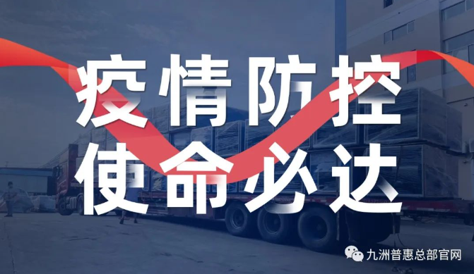 疫情防控，使命必达