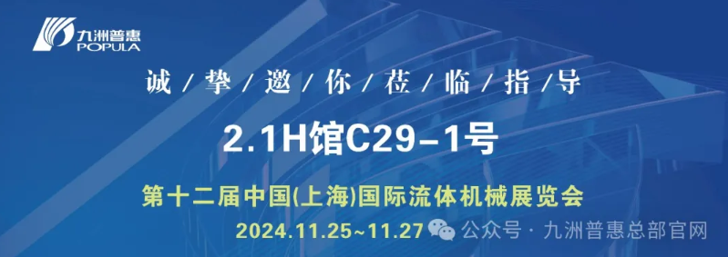中国(上海)国际流体机械展览会盛大开幕！ 九洲普惠展位号：2.1H馆C29-1号