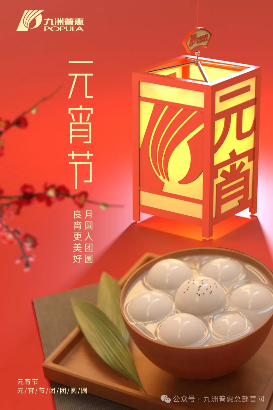 九洲普惠风机祝您元宵快乐，阖家团圆！